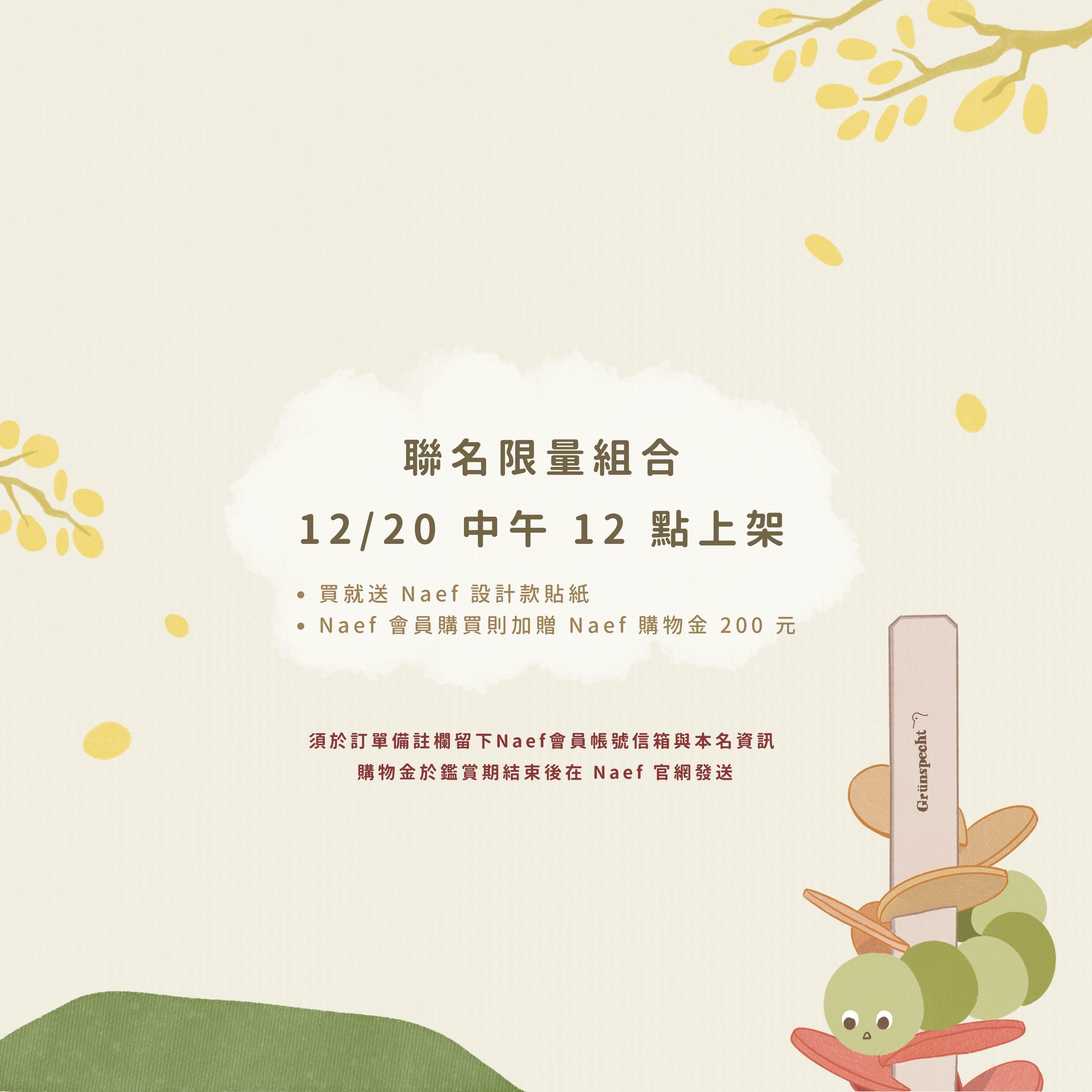 Naef x LW 限量聯名商品