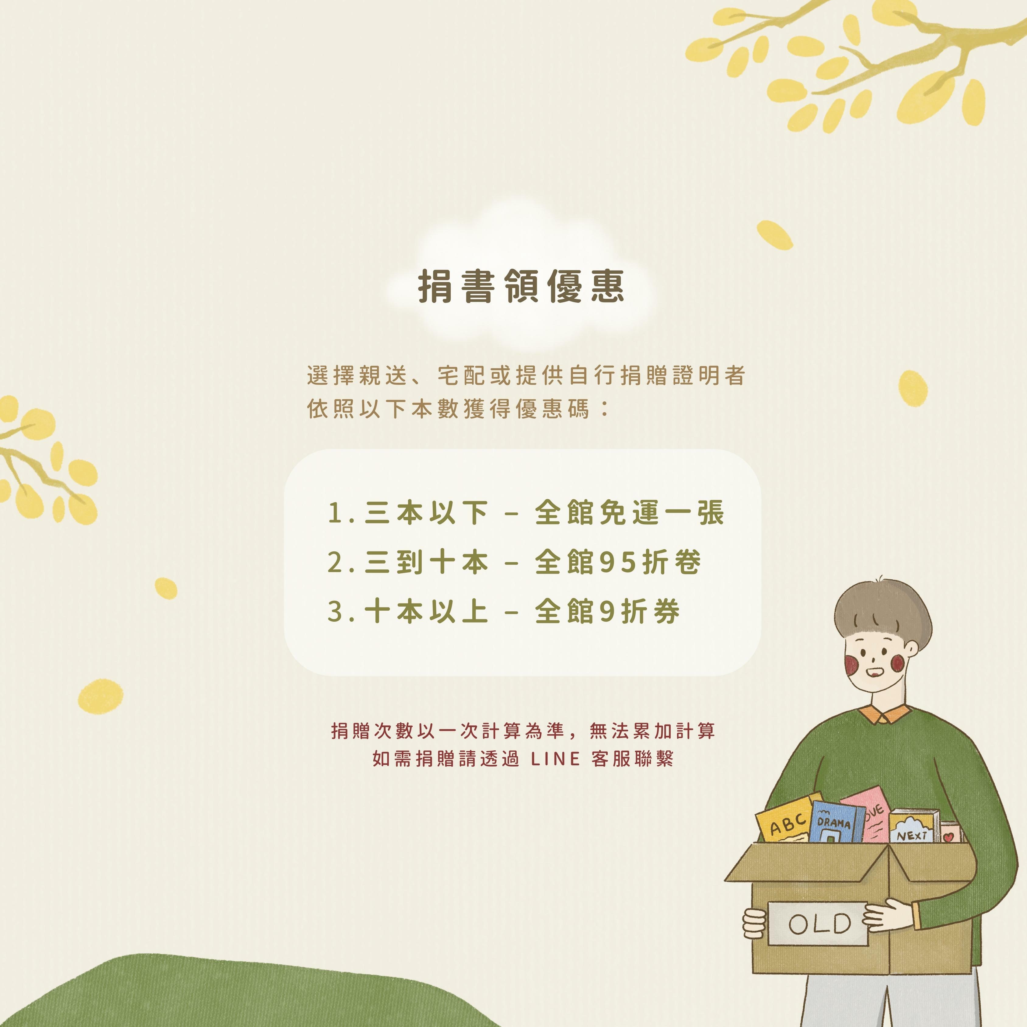 捐書領優惠，詳情請詢問 LINE 客服人員
