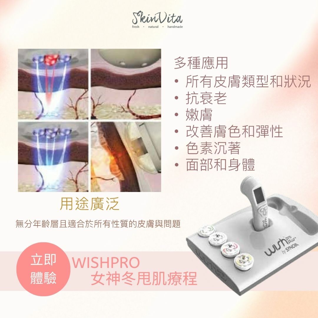 WISH PRO 女神冬甩肌療程