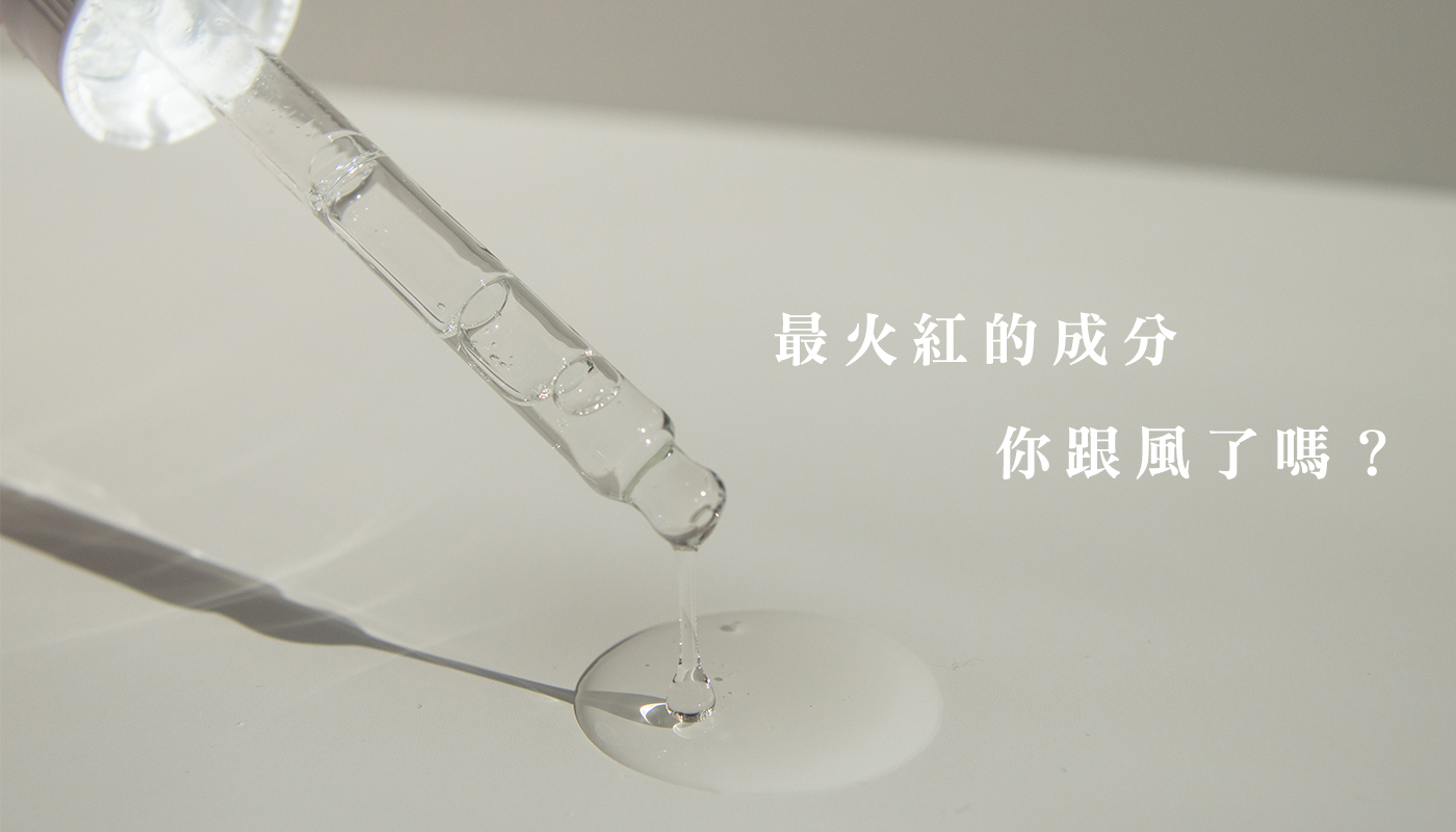 最火紅的美肌成分，你跟風了嗎