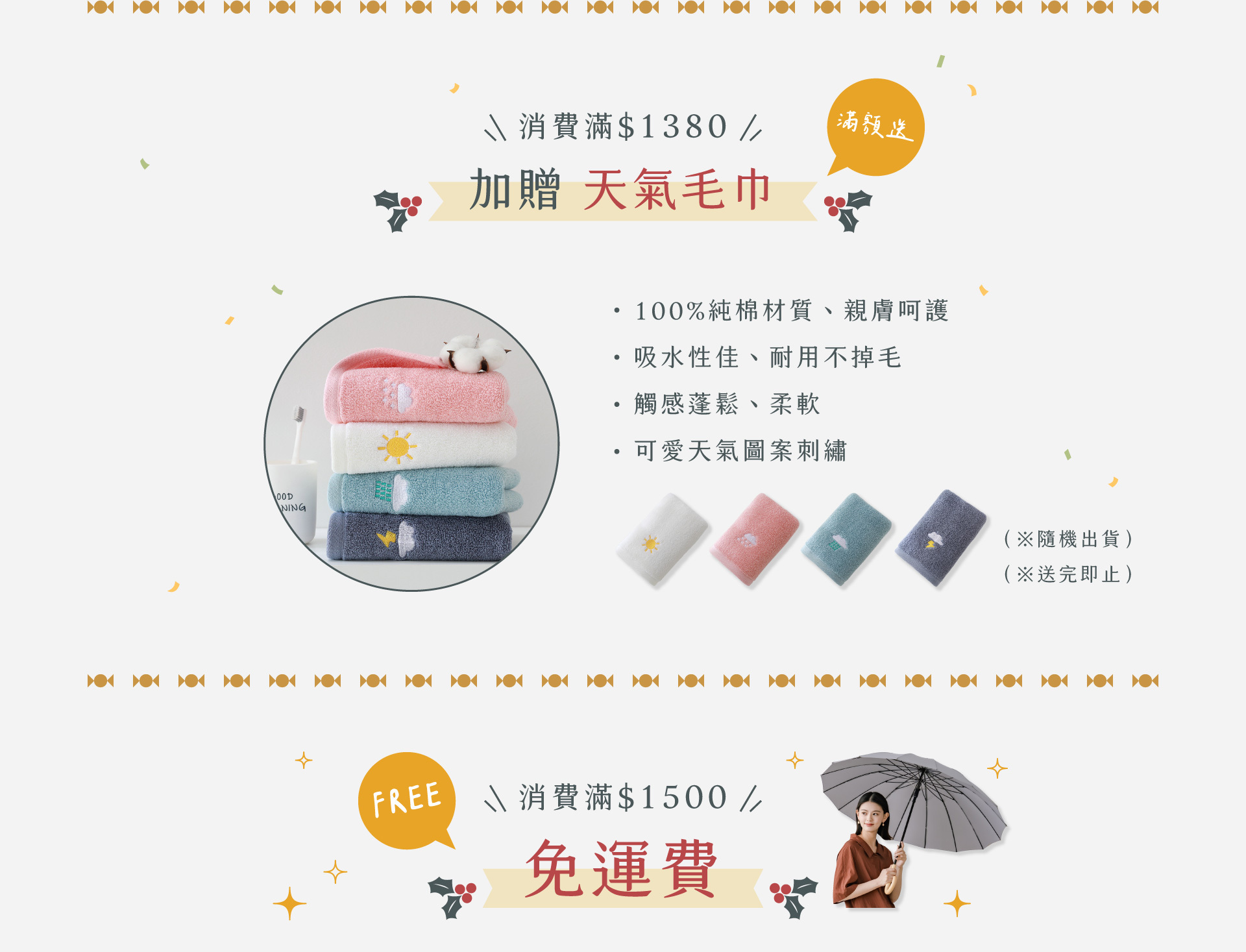 消費滿1380滿額送、滿1500免運費