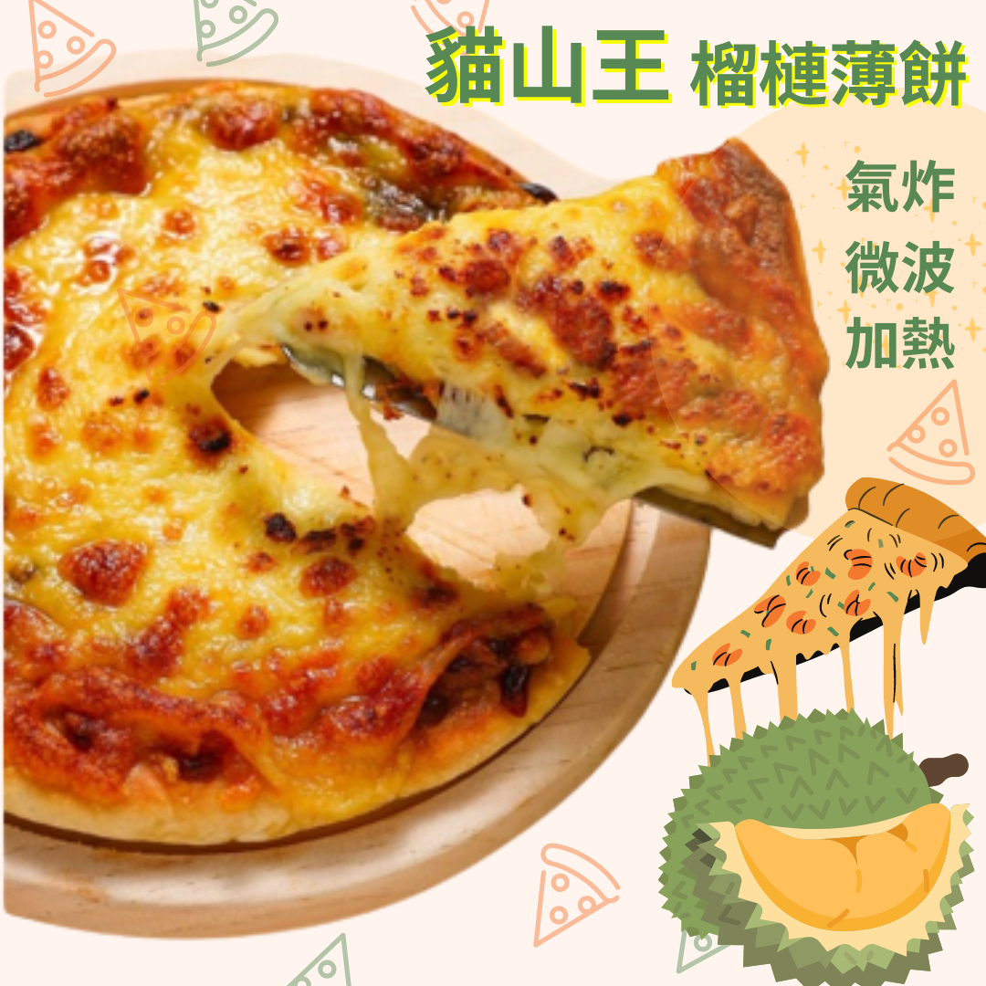 DURIAN KING - 貓山王榴槤芝士pizza (約130g) #加熱即食 #送飯 #抗疫 #加餸 #微波食品