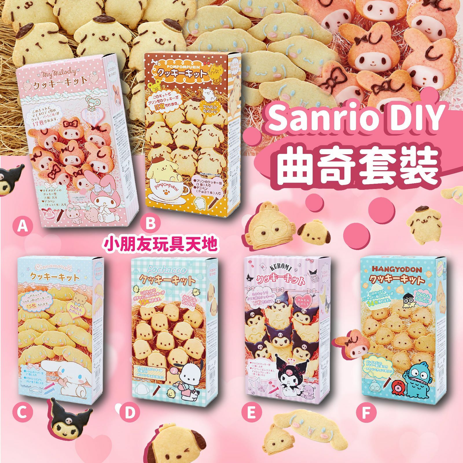 日本Sanrio DIY曲奇套裝