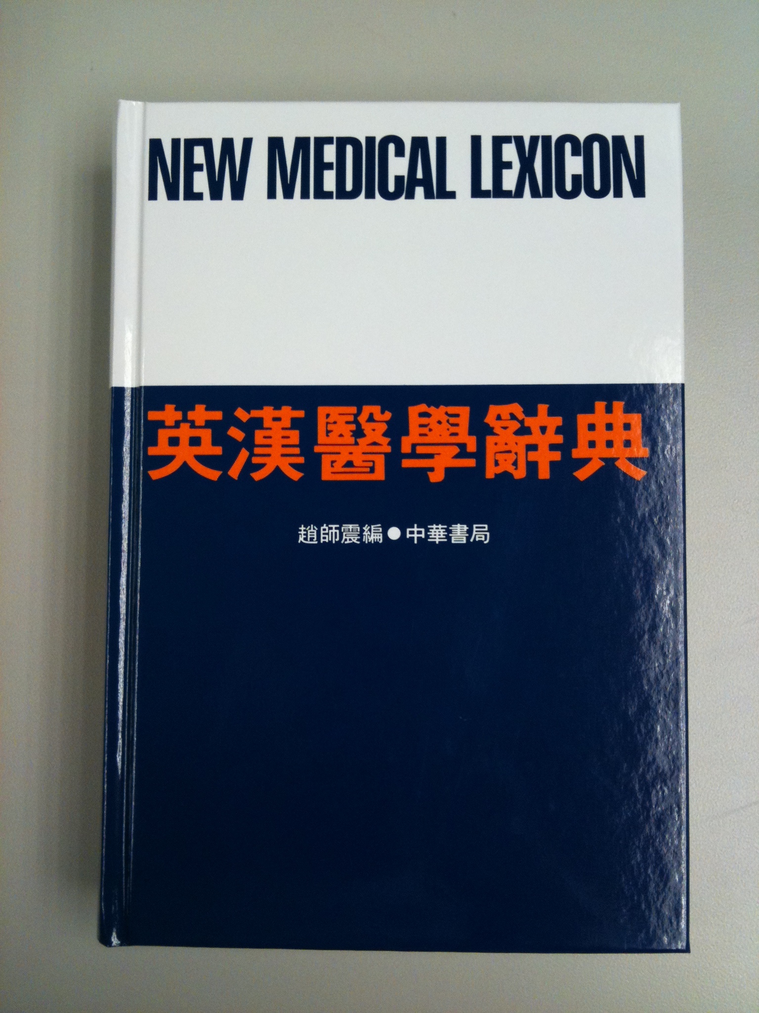 英漢医学詞滙 英漢醫學辭典