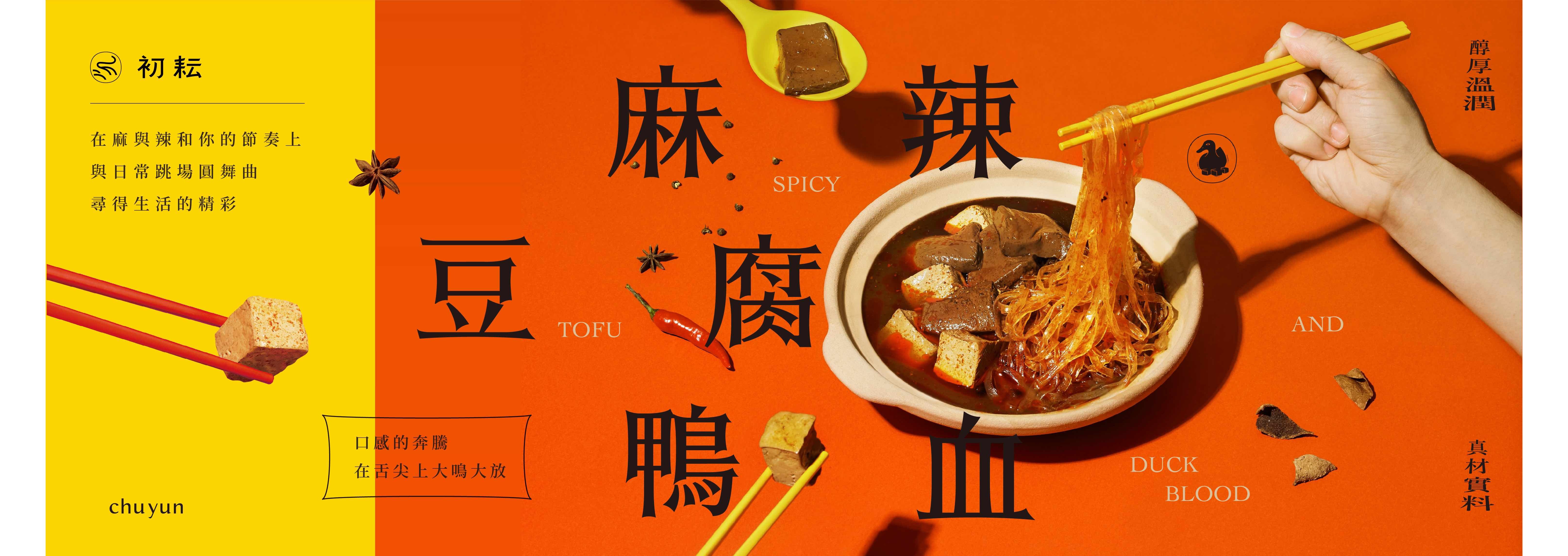 初耘麻辣豆腐鴨血