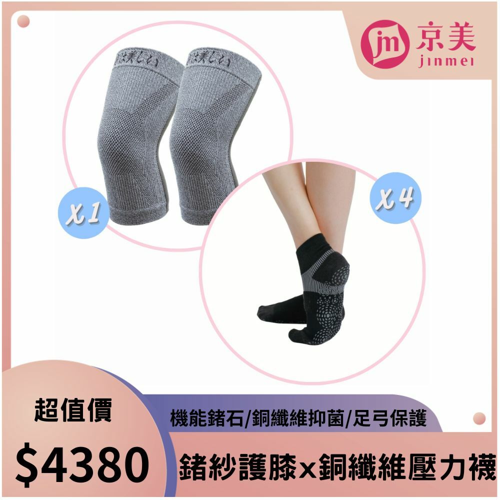 【1雙】X型長效支撐護膝+【4雙】能量銅纖維壓力襪