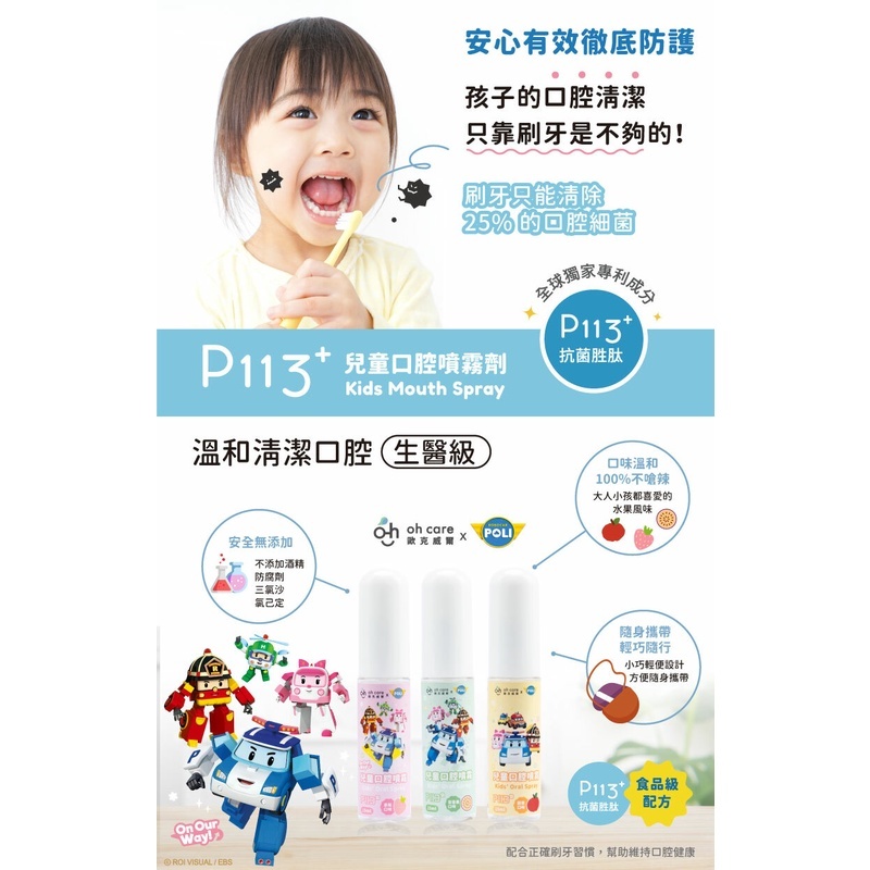 【樂森藥局】OH CARE 歐克威爾 波力救援小英雄 兒童口腔噴霧 15ML