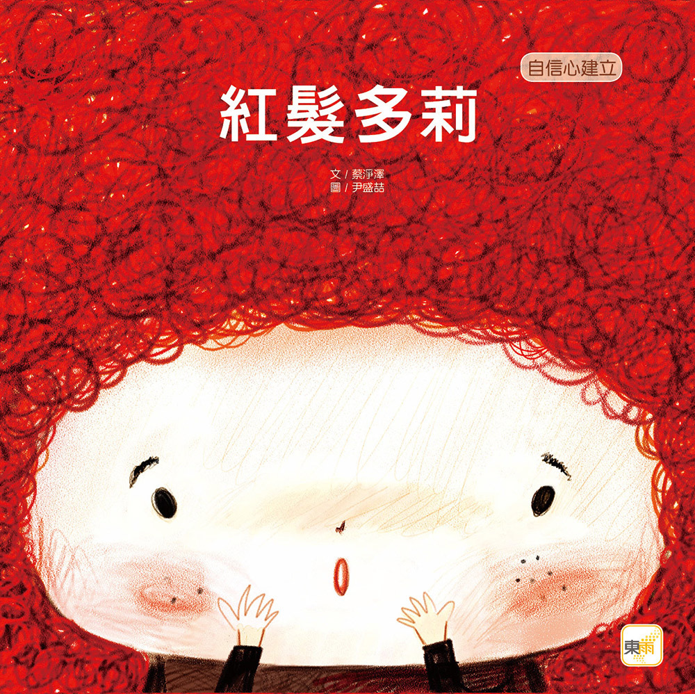 紅髮多莉（品格教育繪本：自信心建立）