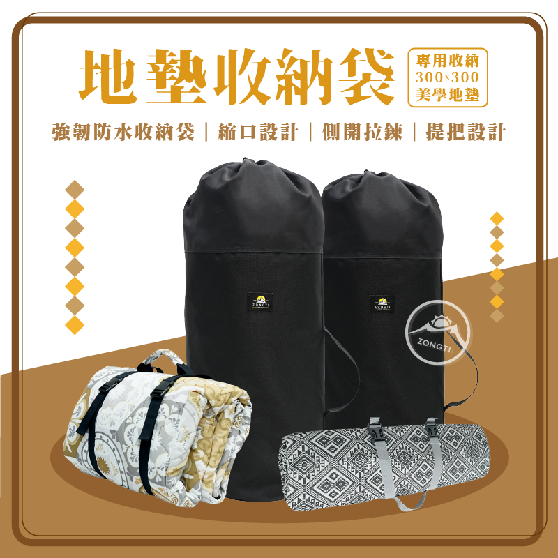 【ZONGTI】 地墊收納袋