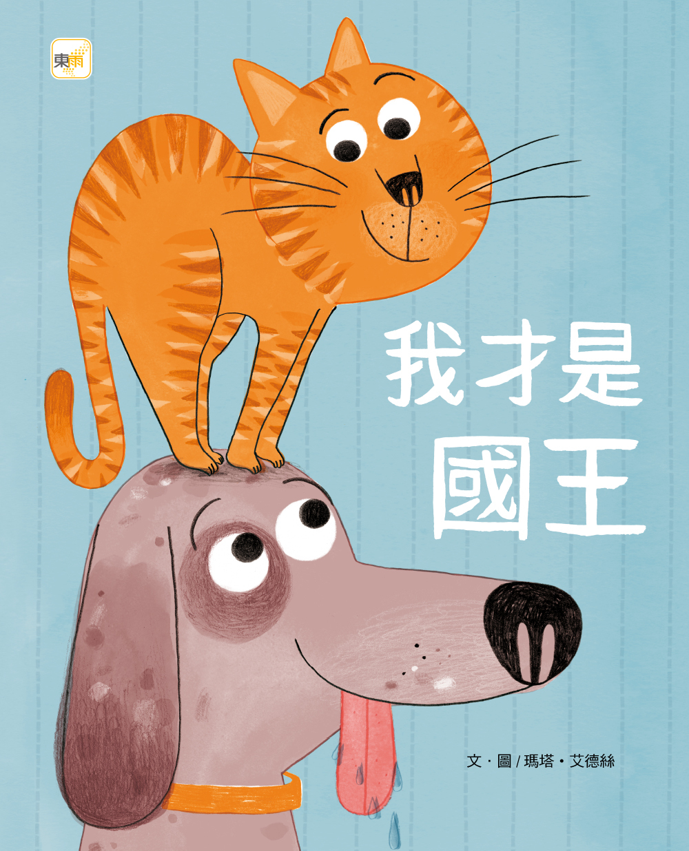 我才是國王（品格教育繪本：友愛）