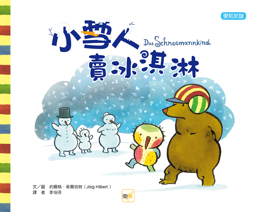 小雪人賣冰淇淋（品格教育繪本：愛與友誼）