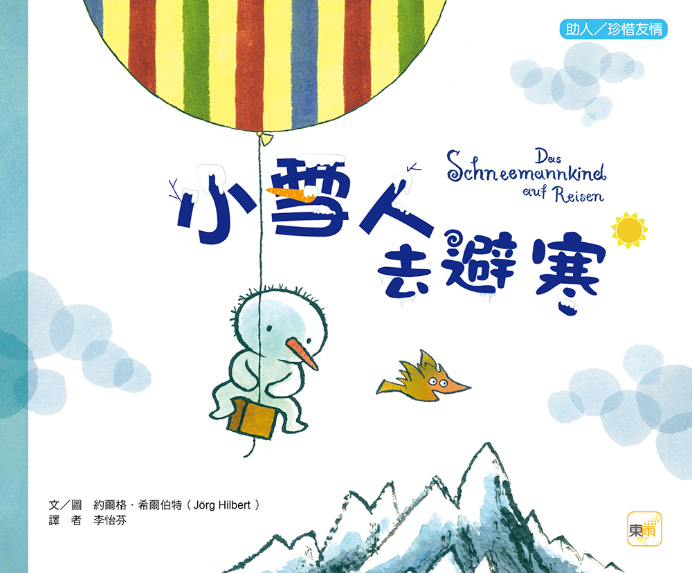 小雪人去避寒（品格教育繪本：助人／珍惜友情）