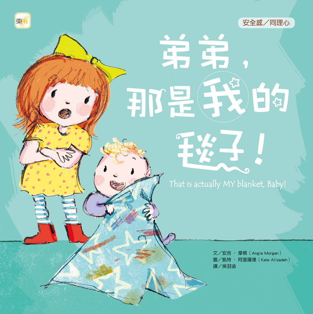 弟弟，那是我的毯子！（品格教育繪本：安全感／同理心）