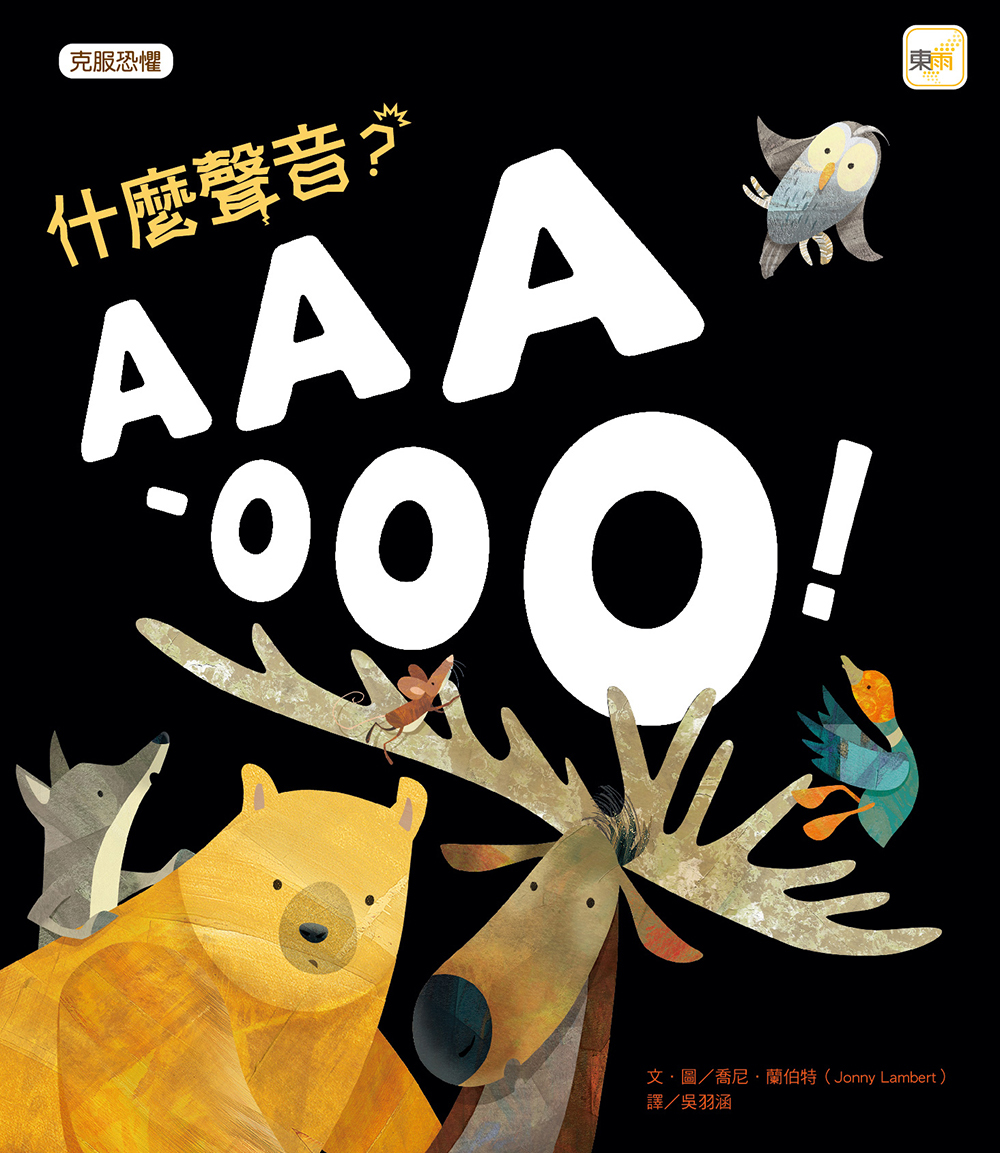 什麼聲音？AAA-OOO！（品格教育繪本：克服恐懼）2026年新版