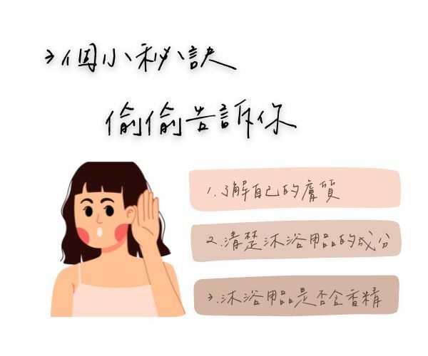 偷偷聽如何挑選沐浴用品的秘訣 / 逗 Doll spa 沐浴器