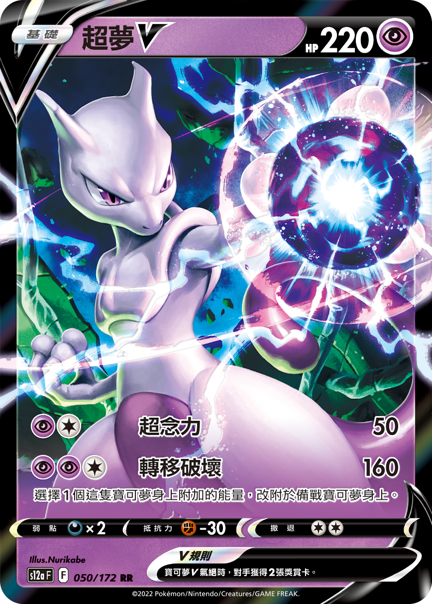 S12aF 050/172 超夢V