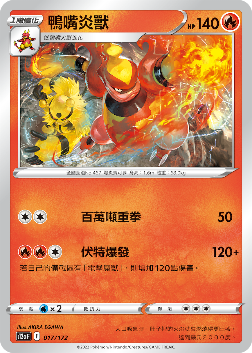 S12aF 017/172 鴨嘴炎獸