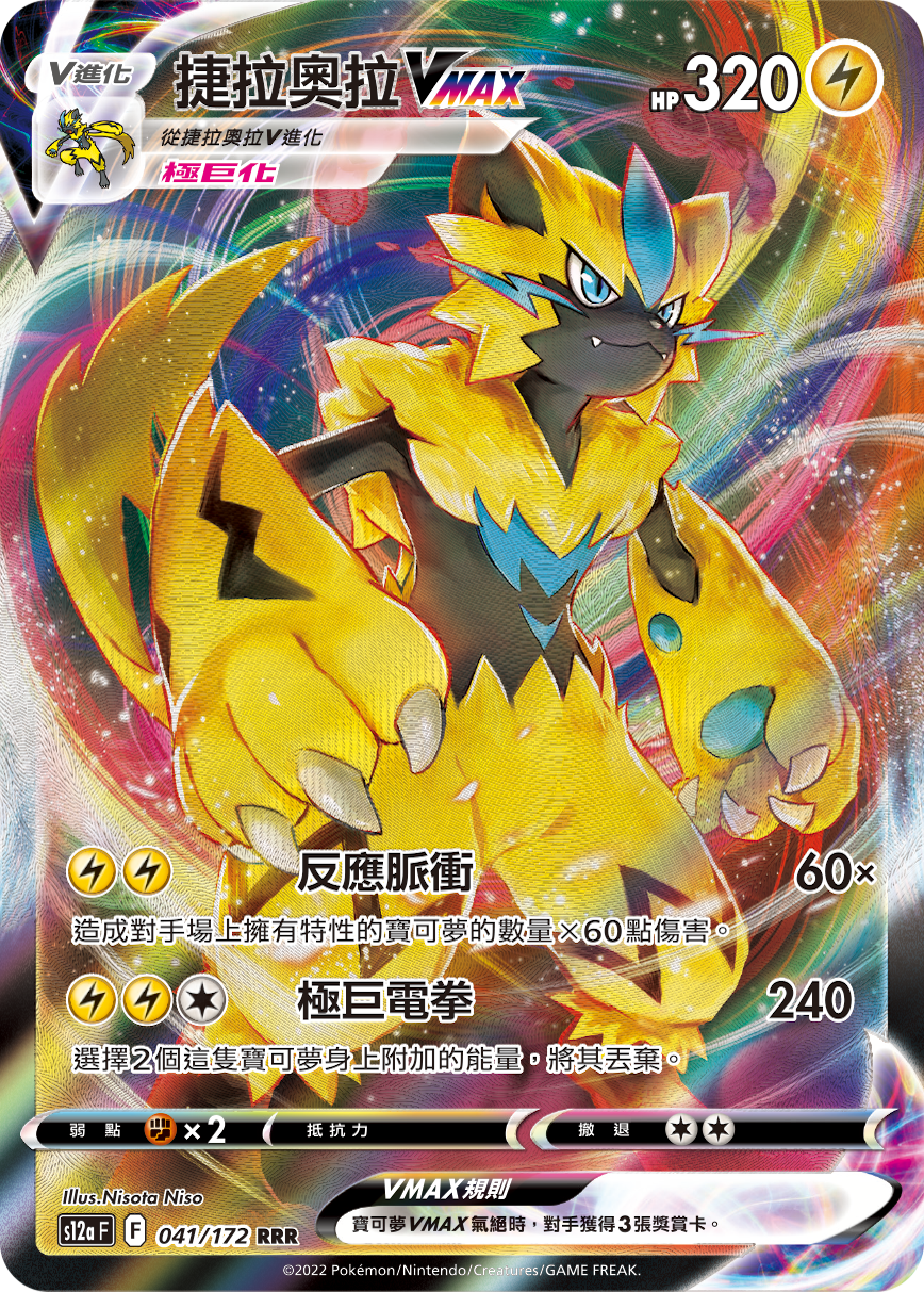 S12aF 041/172 捷拉奧拉VMAX[極巨化]
