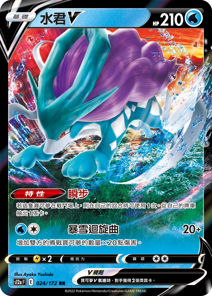 S12aF 024/172 水君V