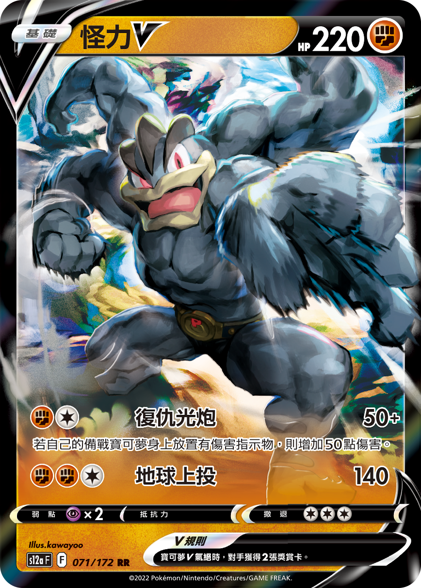 S12aF 071/172 怪力V