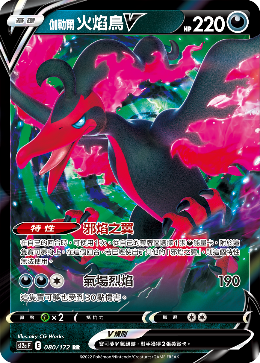 S12aF 080/172 伽勒爾火焰鳥V