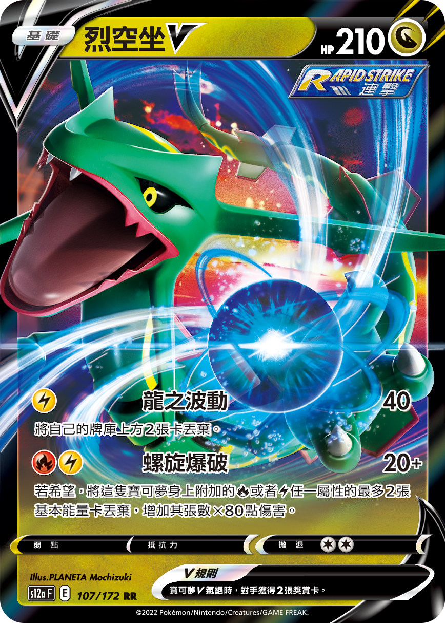 S12aF 107/172 烈空坐V[連擊]