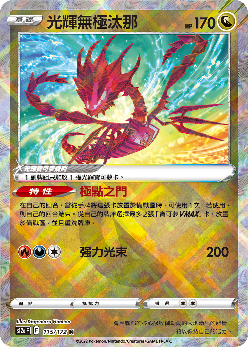 S12aF 115/172 光輝無極汰那