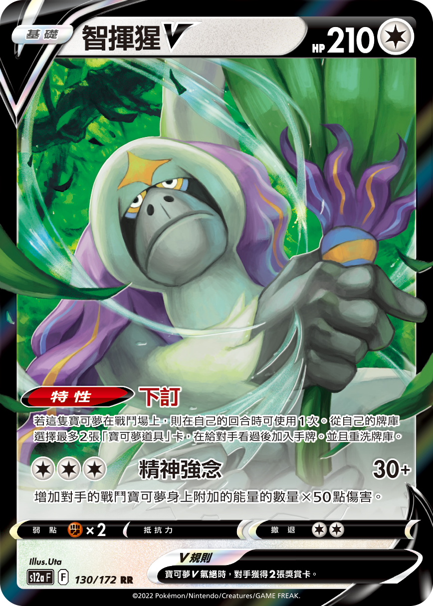 S12aF 130/172 智揮猩V