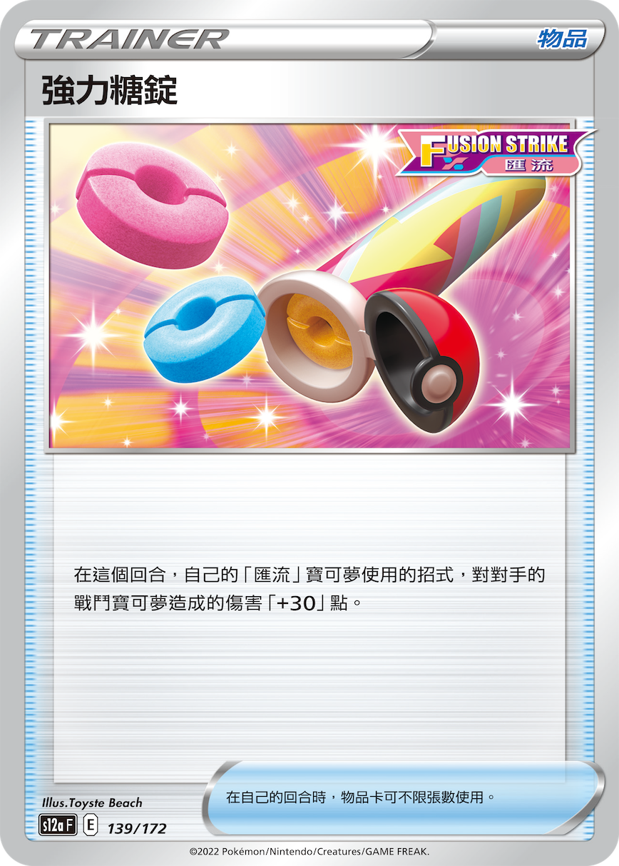 S12aF 139/172 強力糖錠