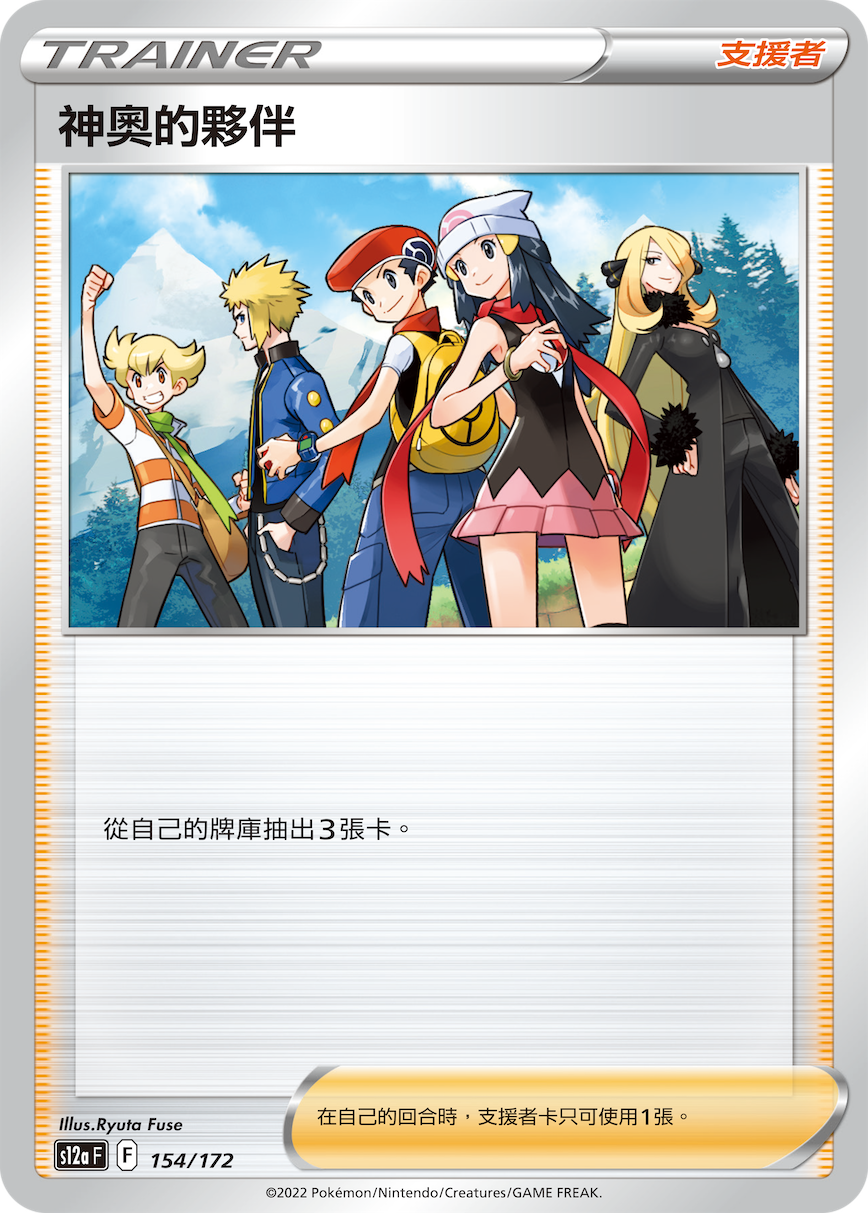 S12aF 154/172 神奧的夥伴