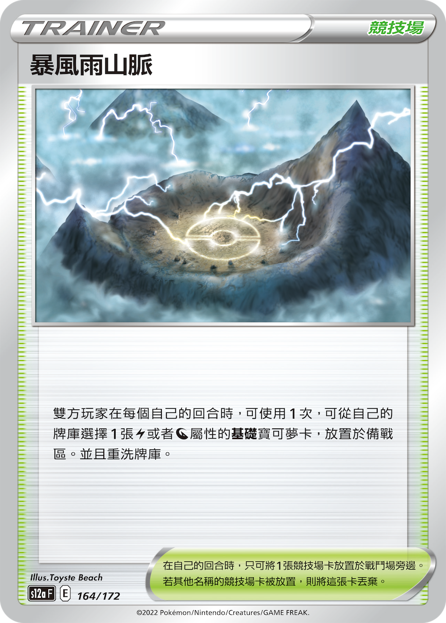 S12aF 164/172 暴風雨山脈