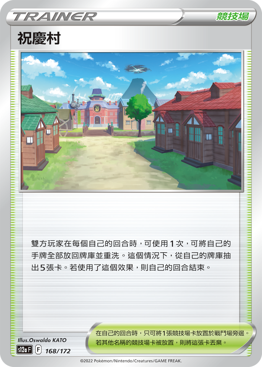 S12aF 168/172 祝慶村