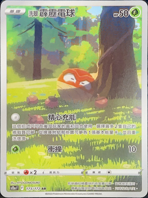 S12aF 173/172 洗翠霹靂電球