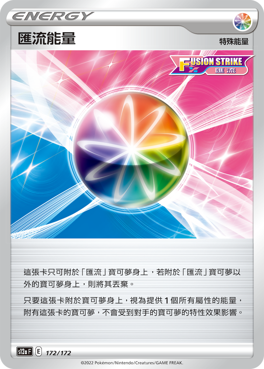 S12aF 172/172 匯流能量