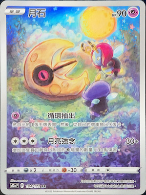 S12aF 184/172 月石