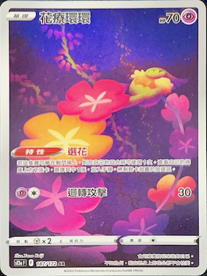 S12aF 187/172 花療環環