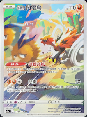 S12aF 188/172 伽勒爾閃電鳥