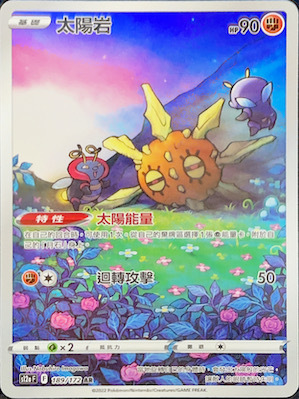 S12aF 189/172 太陽岩