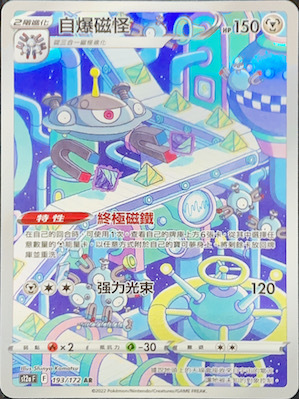 S12aF 193/172  自爆磁怪