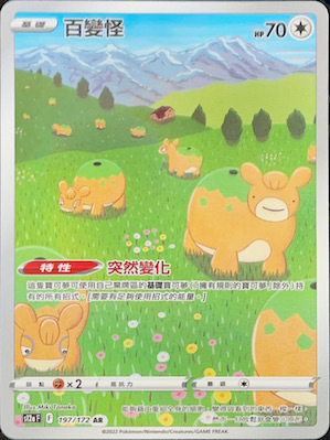 S12aF 197/172 百變怪