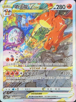 S12aF 212/172 噴火龍VSTAR