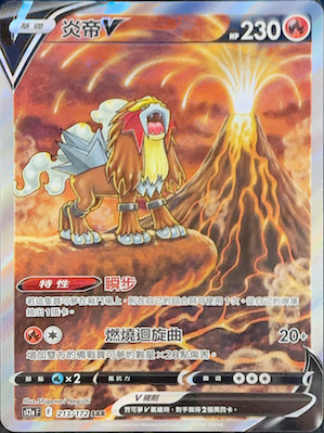 S12aF 213/172 炎帝V