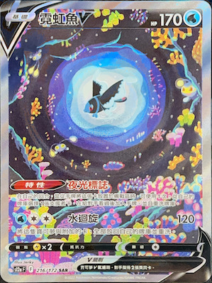 S12aF 216/172 霓虹魚V