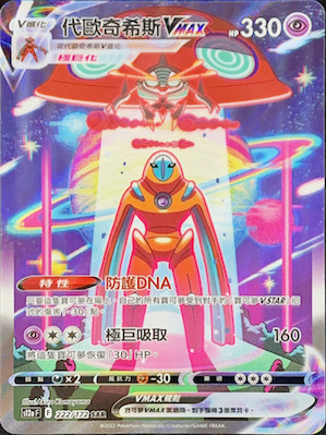 S12aF 222/172 代歐奇希斯VMAX