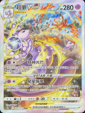 S12aF 221/172 超夢VSTAR