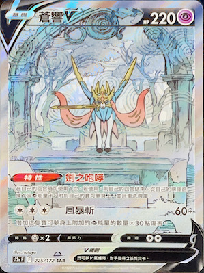 S12aF 225/172 蒼響V