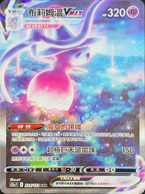 S12aF 224/172 布莉姆溫VMAX