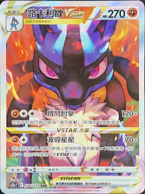 S12aF 226/172 路卡利歐VSTAR