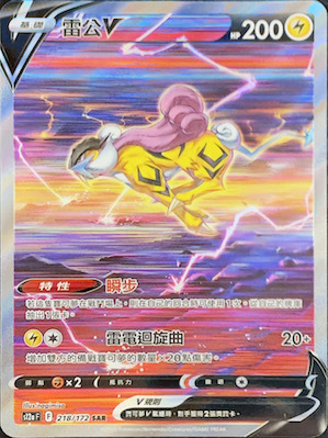 S12aF 218/172 雷公V