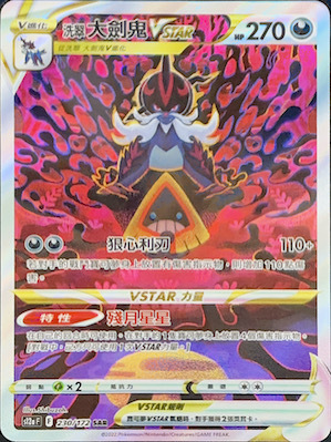 S12aF 230/172 大劍鬼VSTAR